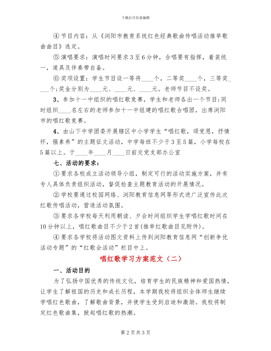 唱红歌学习方案范文_第2页