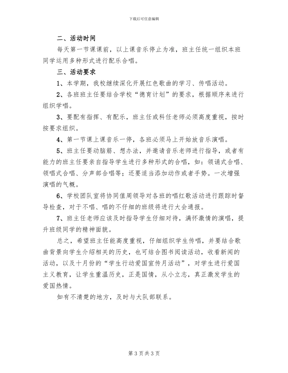 唱红歌学习方案范文_第3页