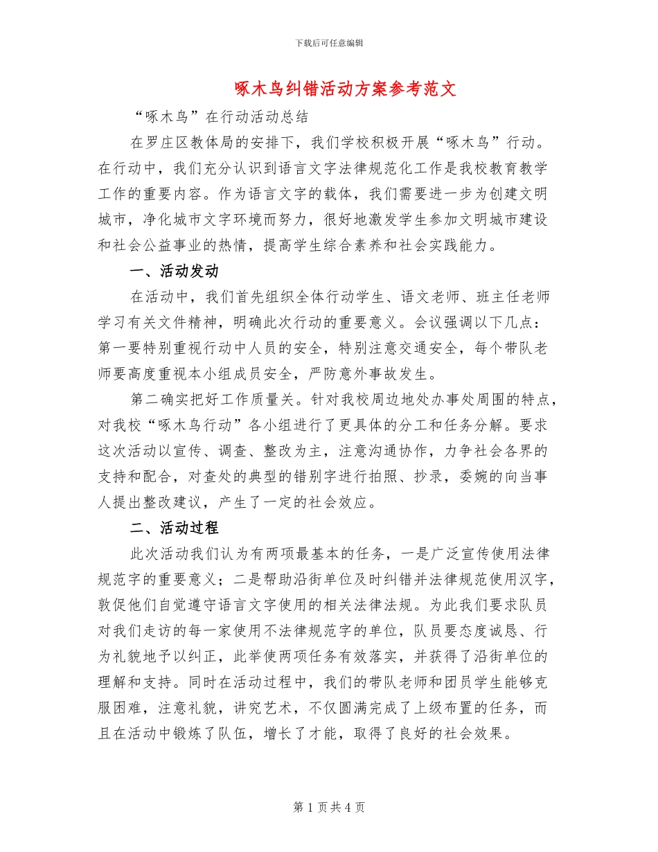 啄木鸟纠错活动方案参考范文(2篇)_第1页