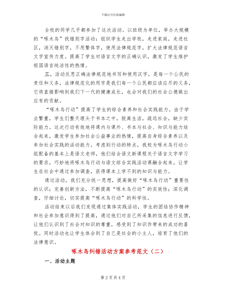 啄木鸟纠错活动方案参考范文(2篇)_第2页
