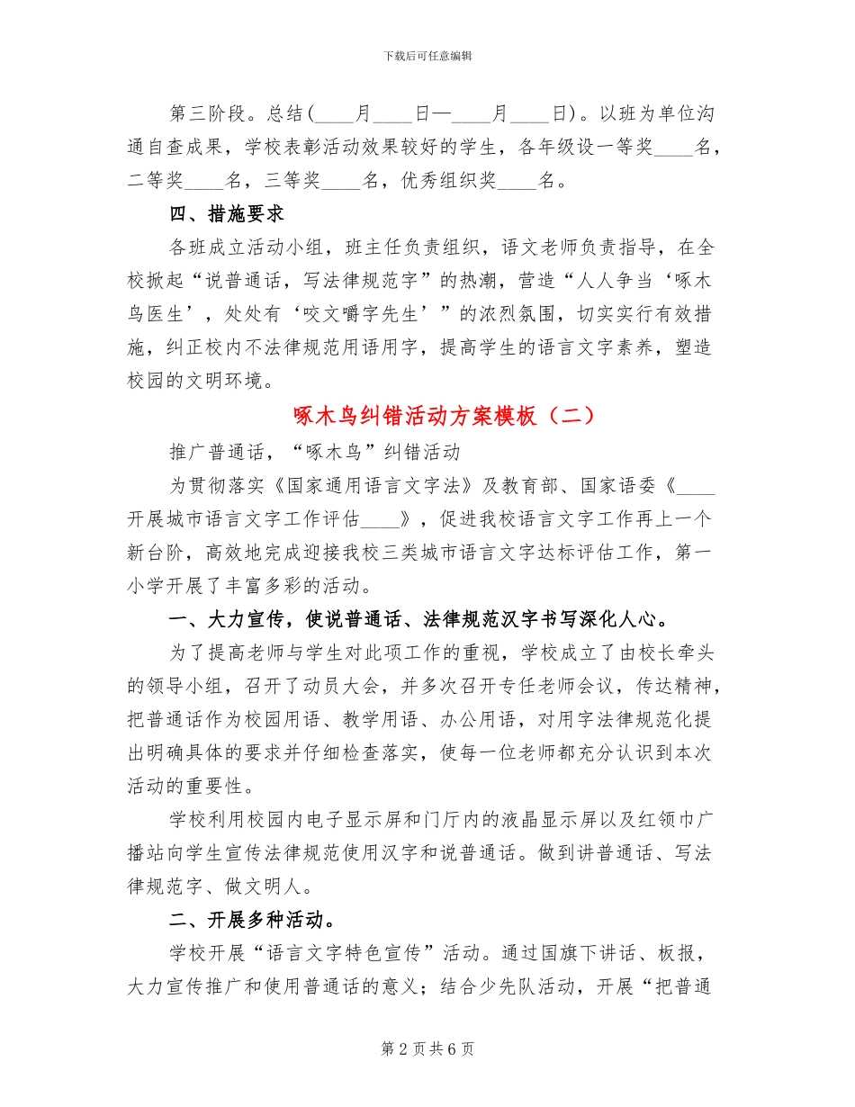 啄木鸟纠错活动方案模板(3篇)_第2页