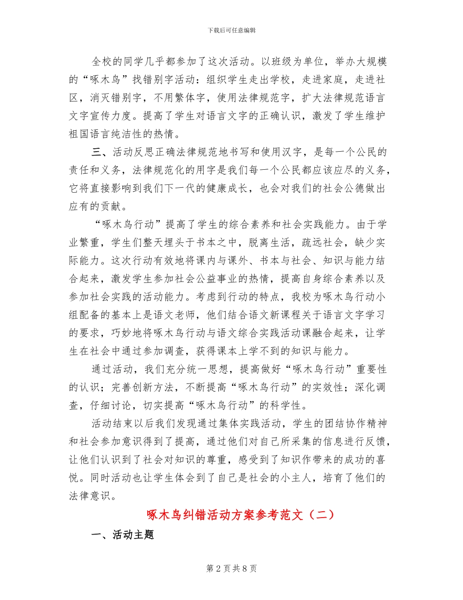 啄木鸟纠错活动方案参考范文_第2页