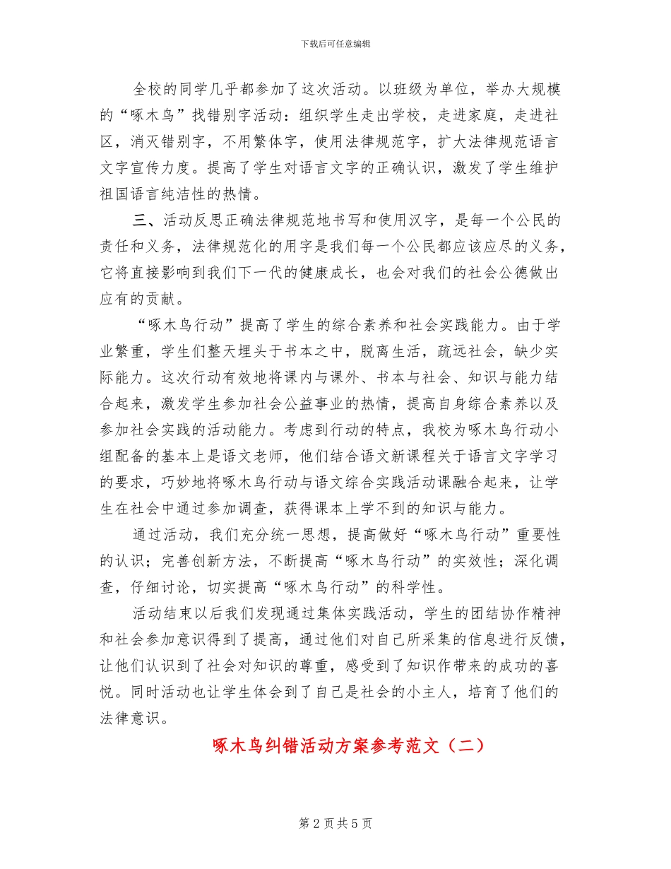 啄木鸟纠错活动方案参考范文(3篇)_第2页