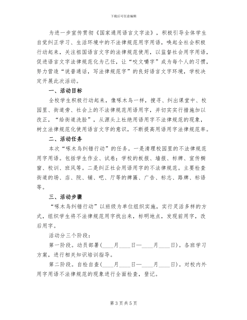 啄木鸟纠错活动方案参考范文(3篇)_第3页