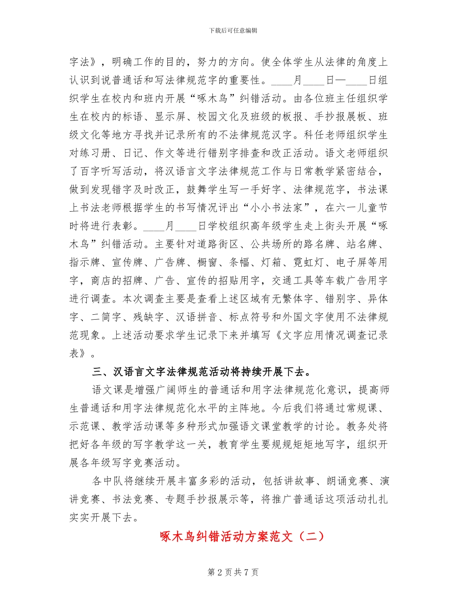 啄木鸟纠错活动方案范文(4篇)_第2页