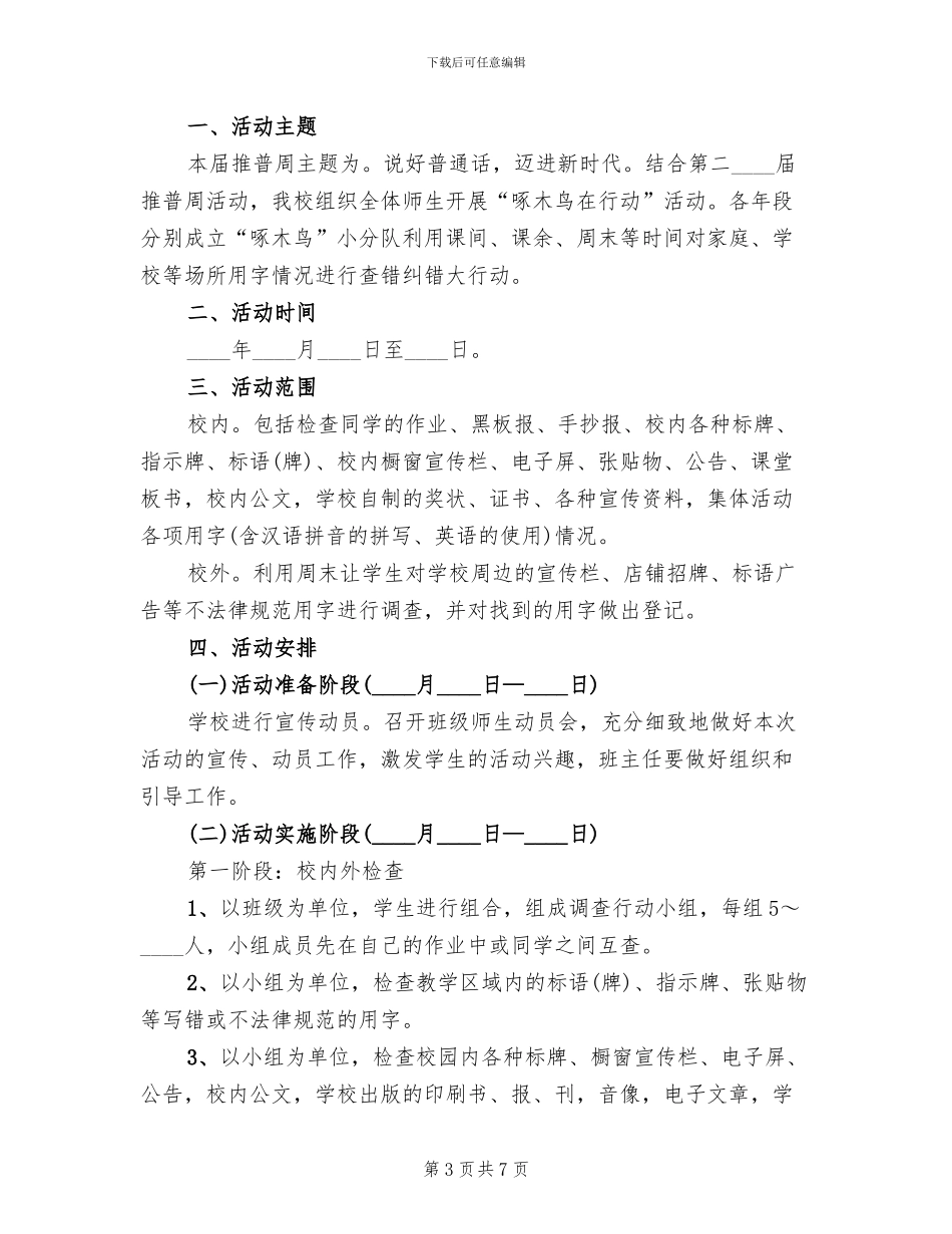 啄木鸟纠错活动方案范文(4篇)_第3页