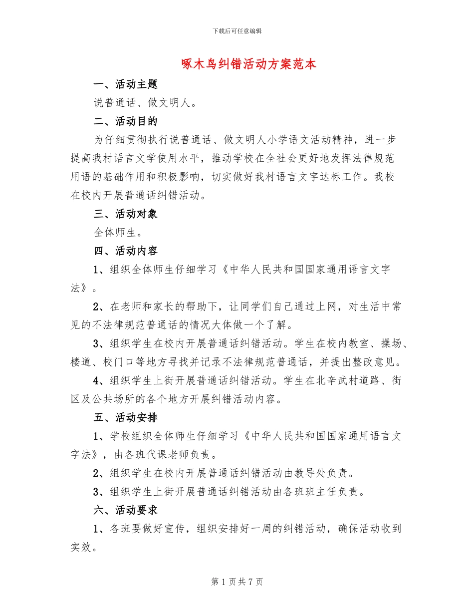 啄木鸟纠错活动方案范本_第1页