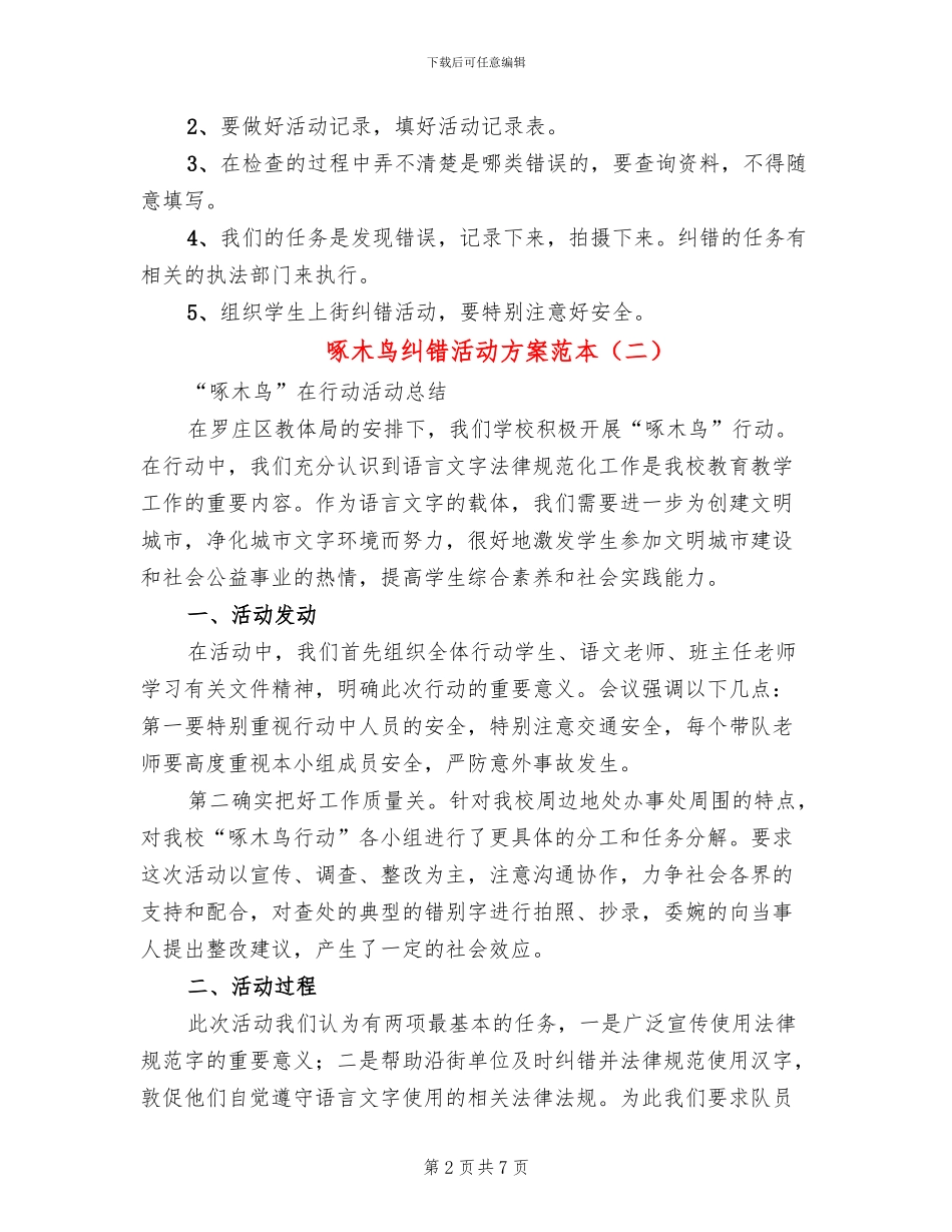 啄木鸟纠错活动方案范本_第2页