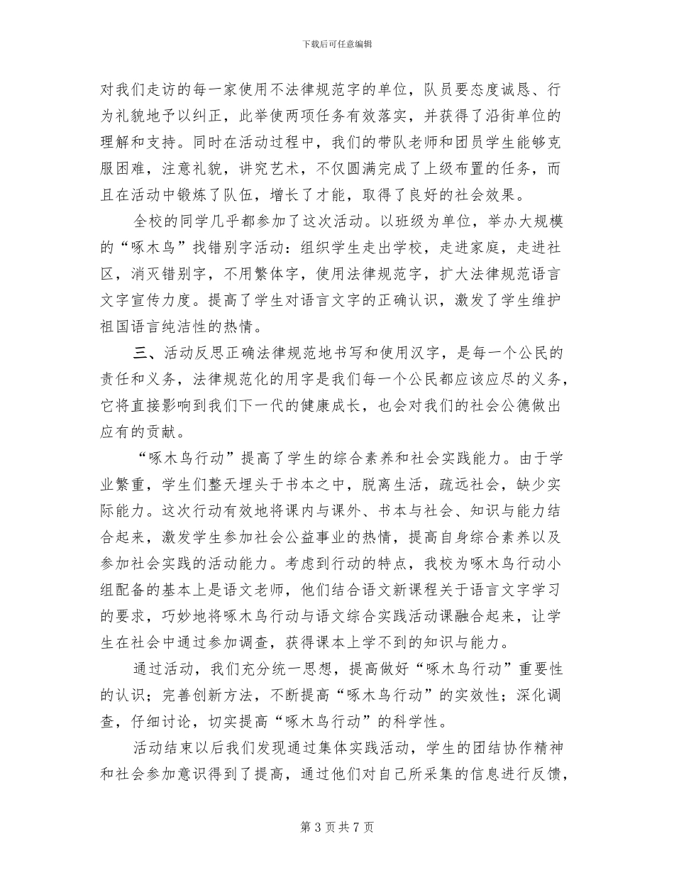 啄木鸟纠错活动方案范本_第3页