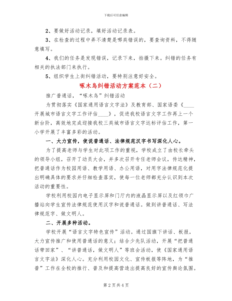 啄木鸟纠错活动方案范本(2篇)_第2页