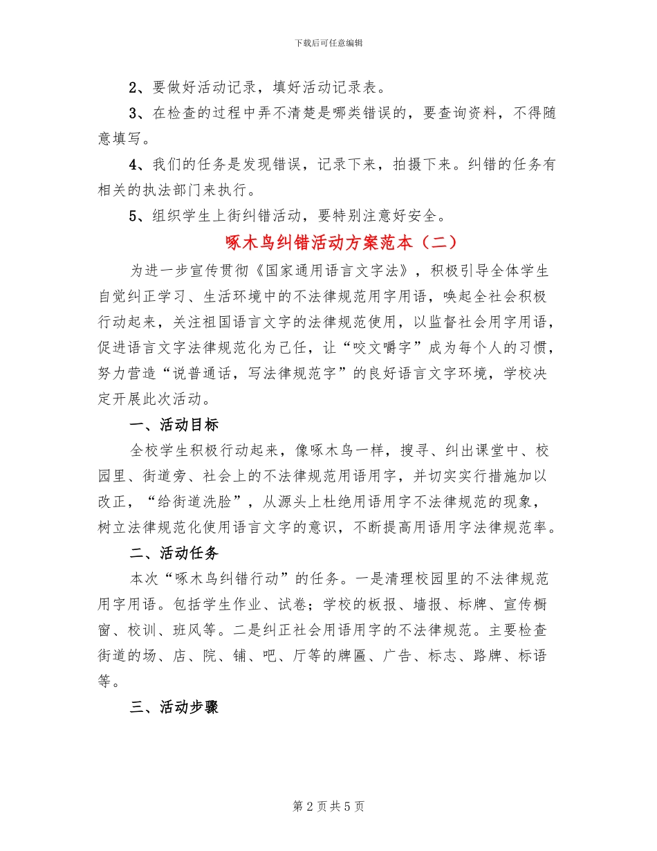 啄木鸟纠错活动方案范本(3篇)_第2页