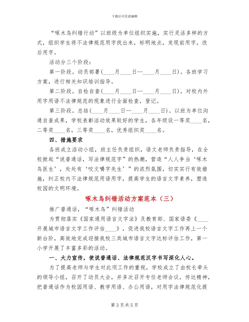 啄木鸟纠错活动方案范本(3篇)_第3页