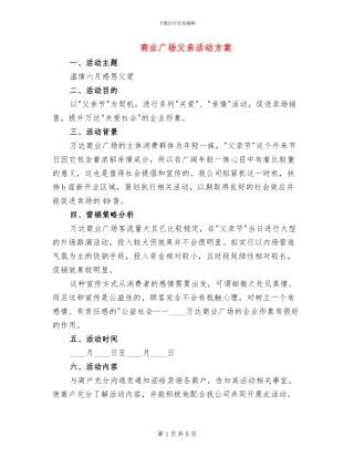 商业广场父亲活动方案