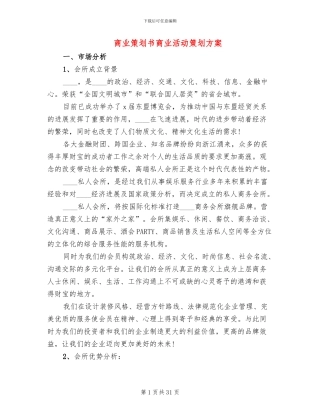 商业策划书商业活动策划方案