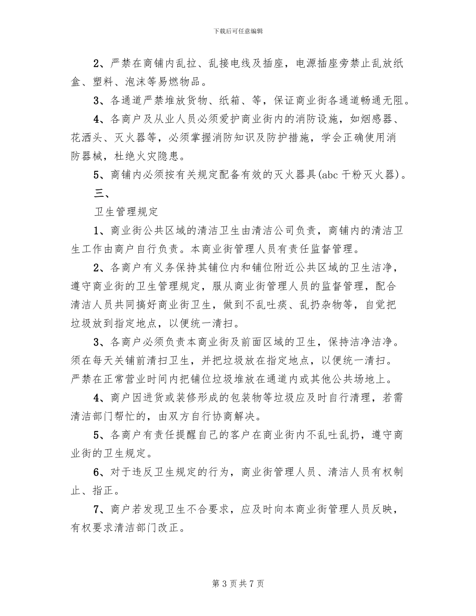 商业街管理方案范文_第3页