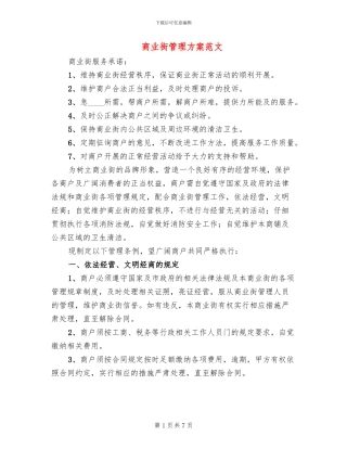 商业街管理方案范文