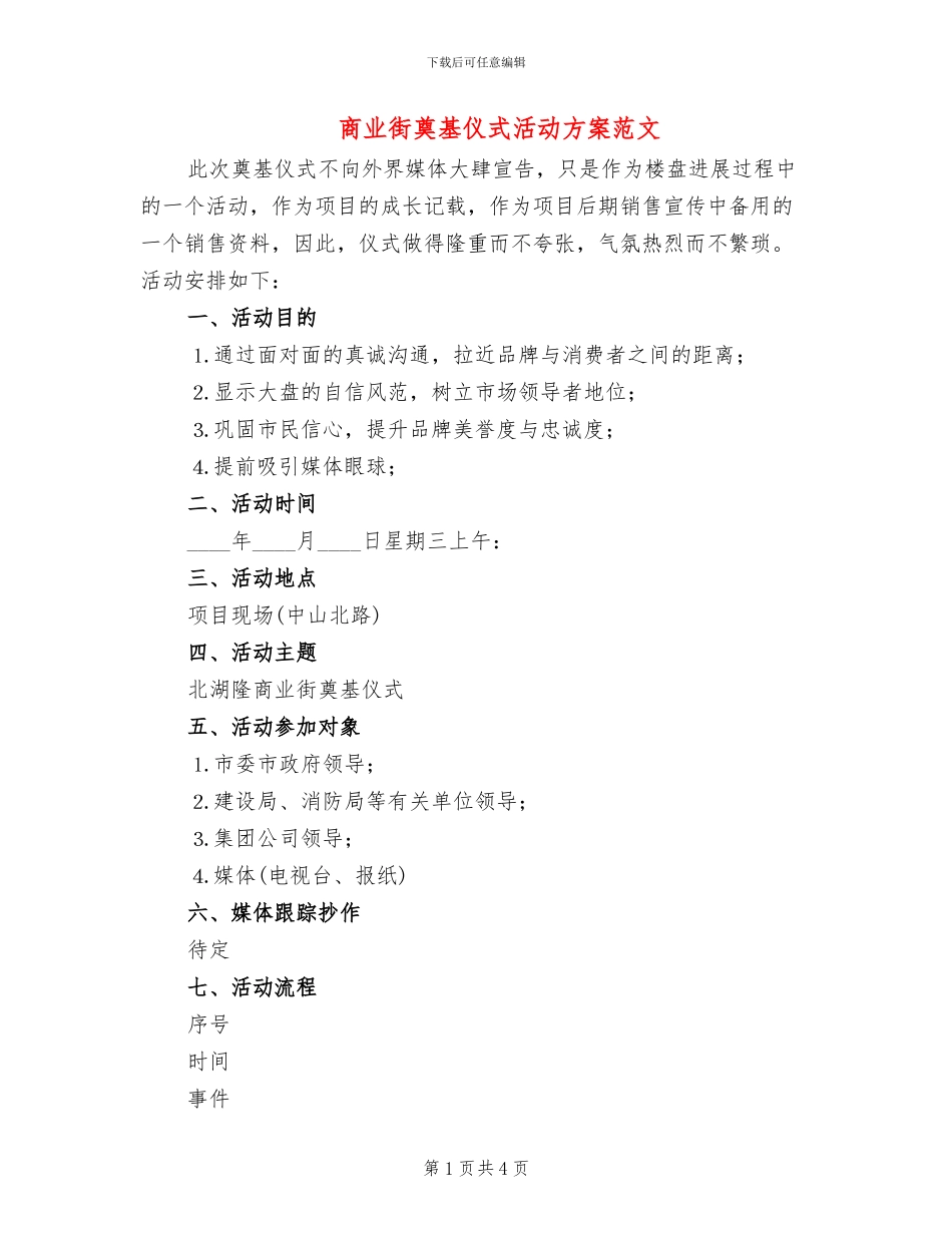 商业街奠基仪式活动方案范文_第1页