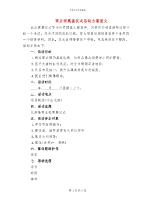 商业街奠基仪式活动方案范文