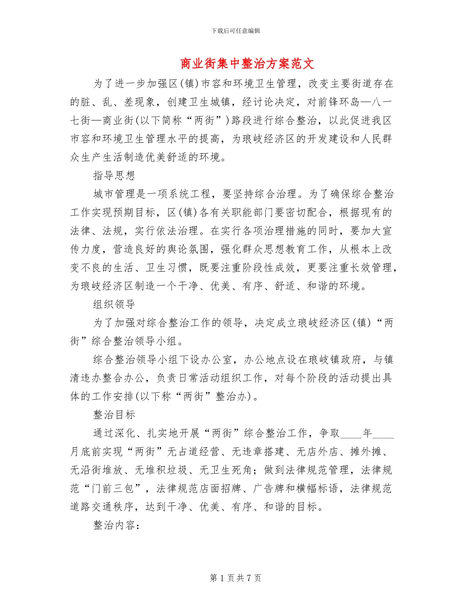商业街集中整治方案范文_第1页