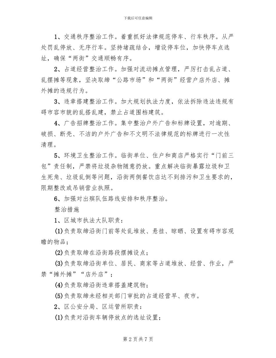 商业街集中整治方案范文_第2页