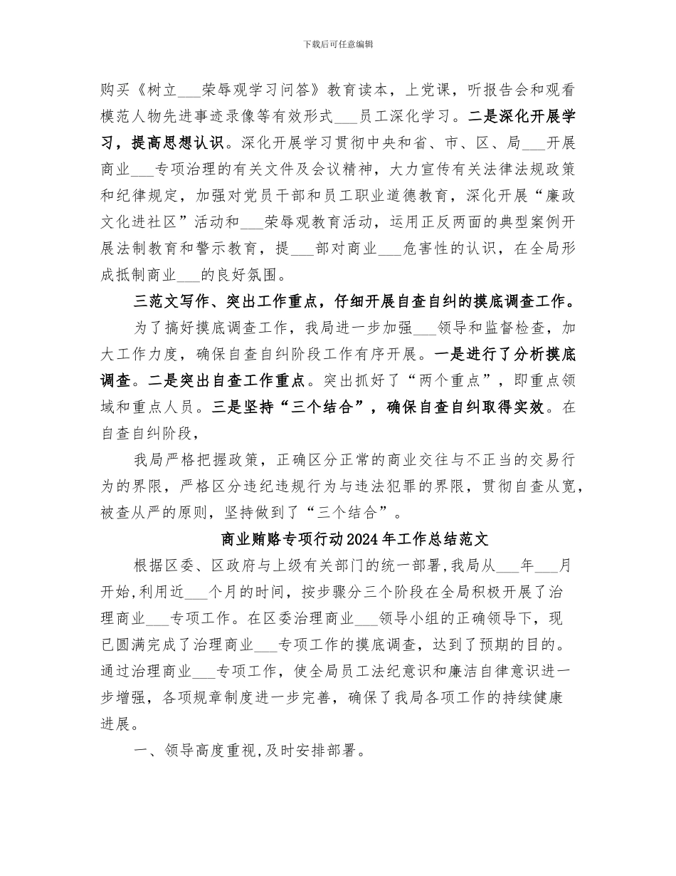 商业贿赂专项行动2024年工作总结_第2页
