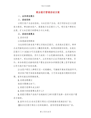商业银行营销活动方案