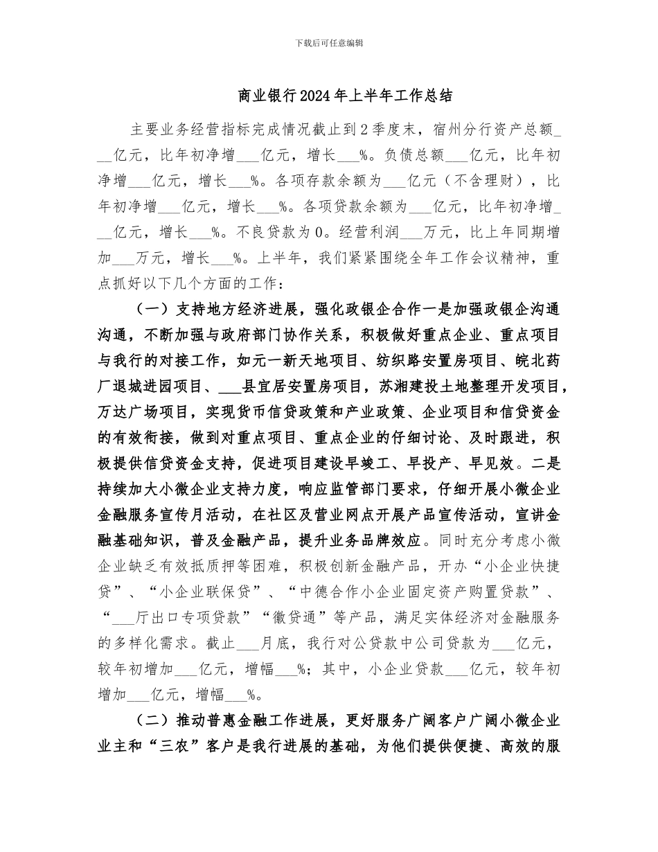 商业银行2024年上半年工作总结_第1页