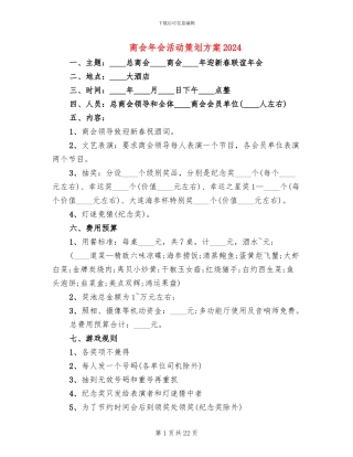 商会年会活动策划方案2024