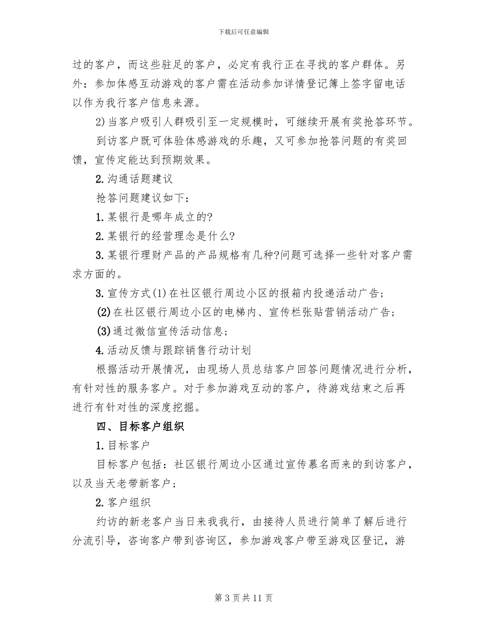商业银行营销活动方案范文_第3页