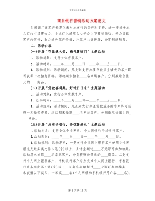 商业银行营销活动方案范文