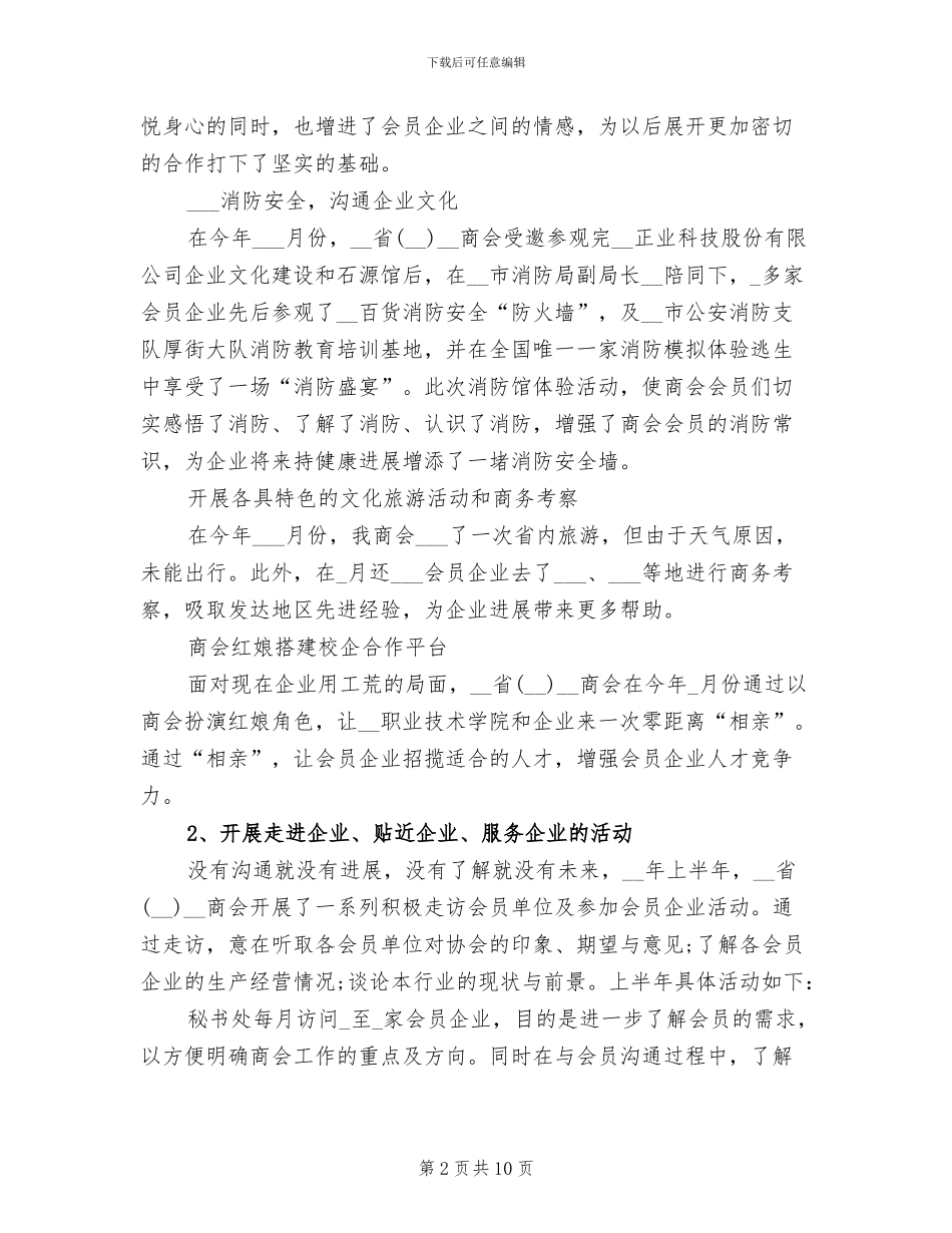 商会2024年上半年工作总结及下半年工作计划_第2页