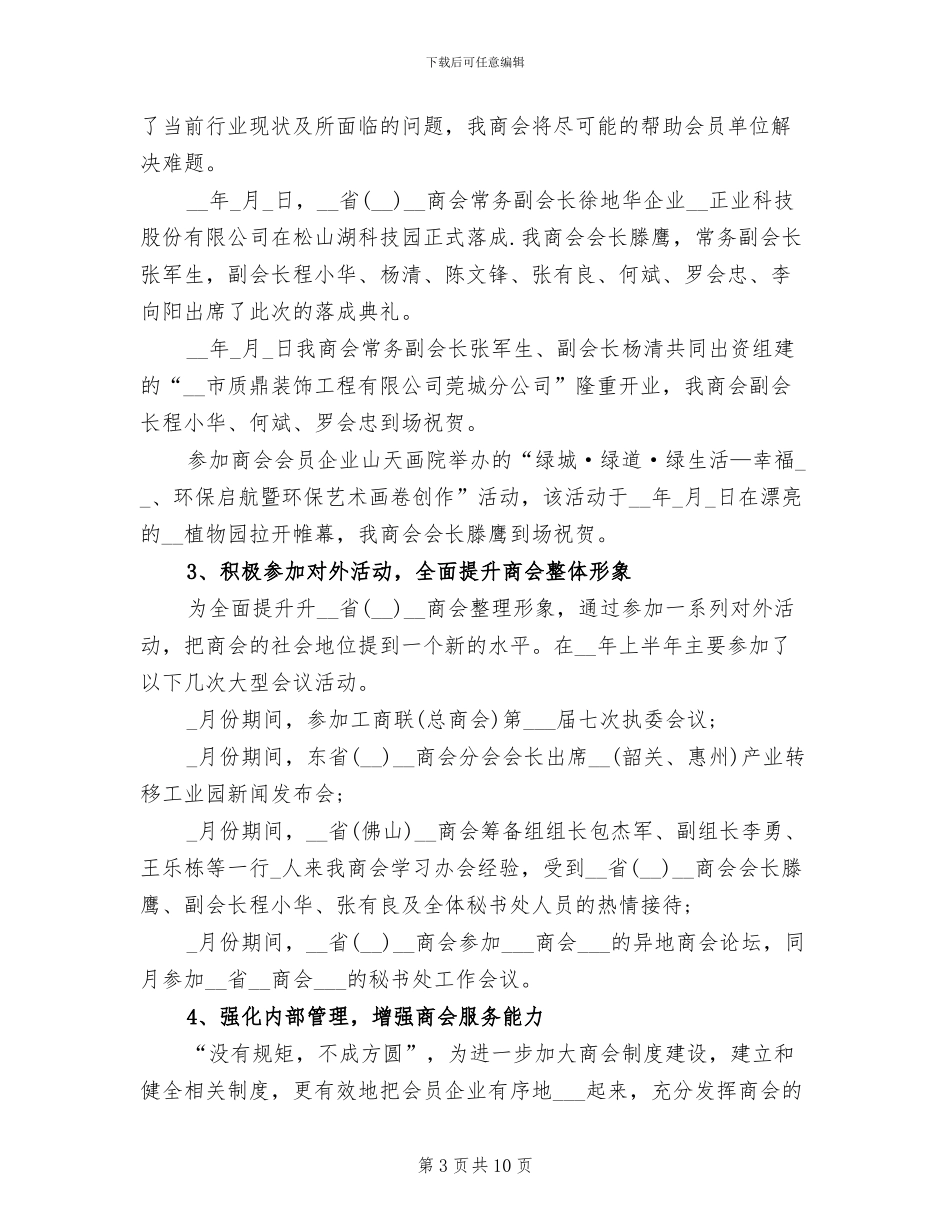 商会2024年上半年工作总结及下半年工作计划_第3页