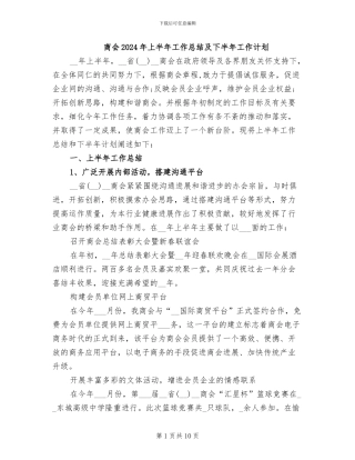商会2024年上半年工作总结及下半年工作计划
