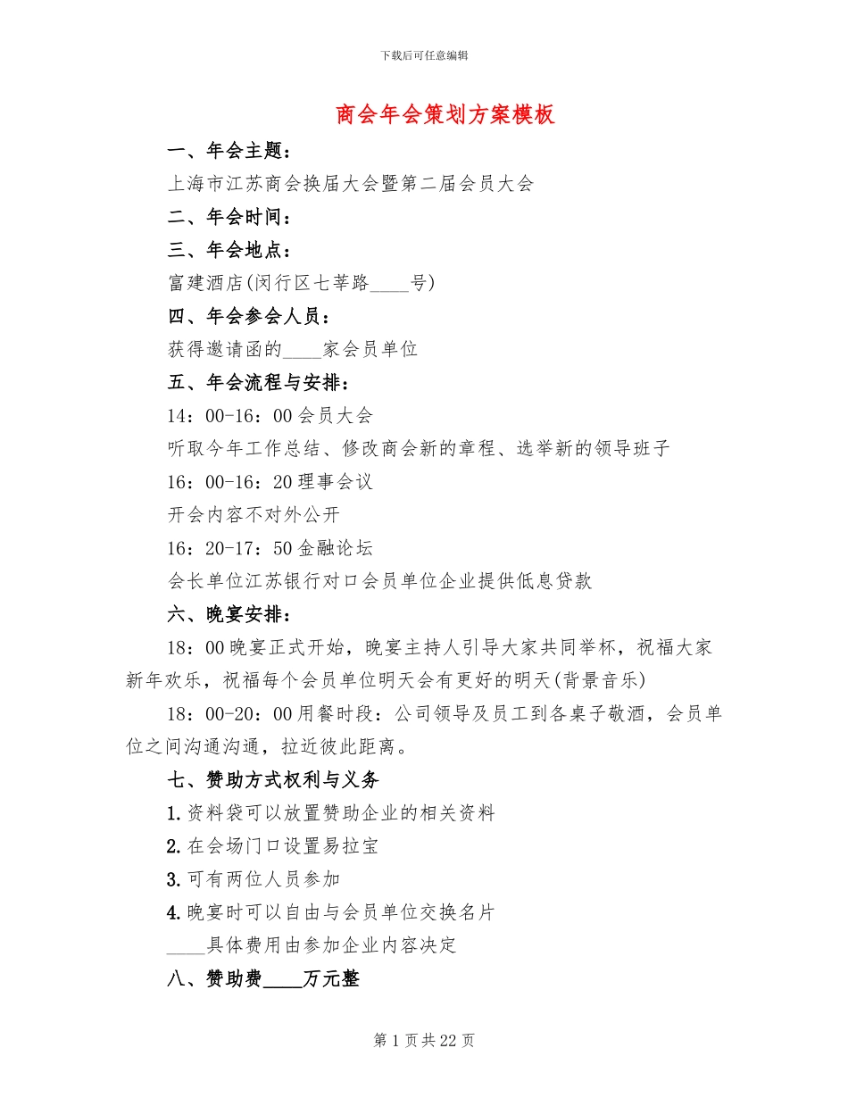 商会年会策划方案模板(11篇)_第1页