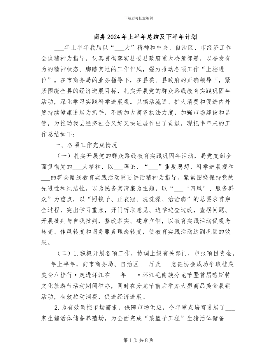 商务2024年上半年总结及下半年计划_第1页