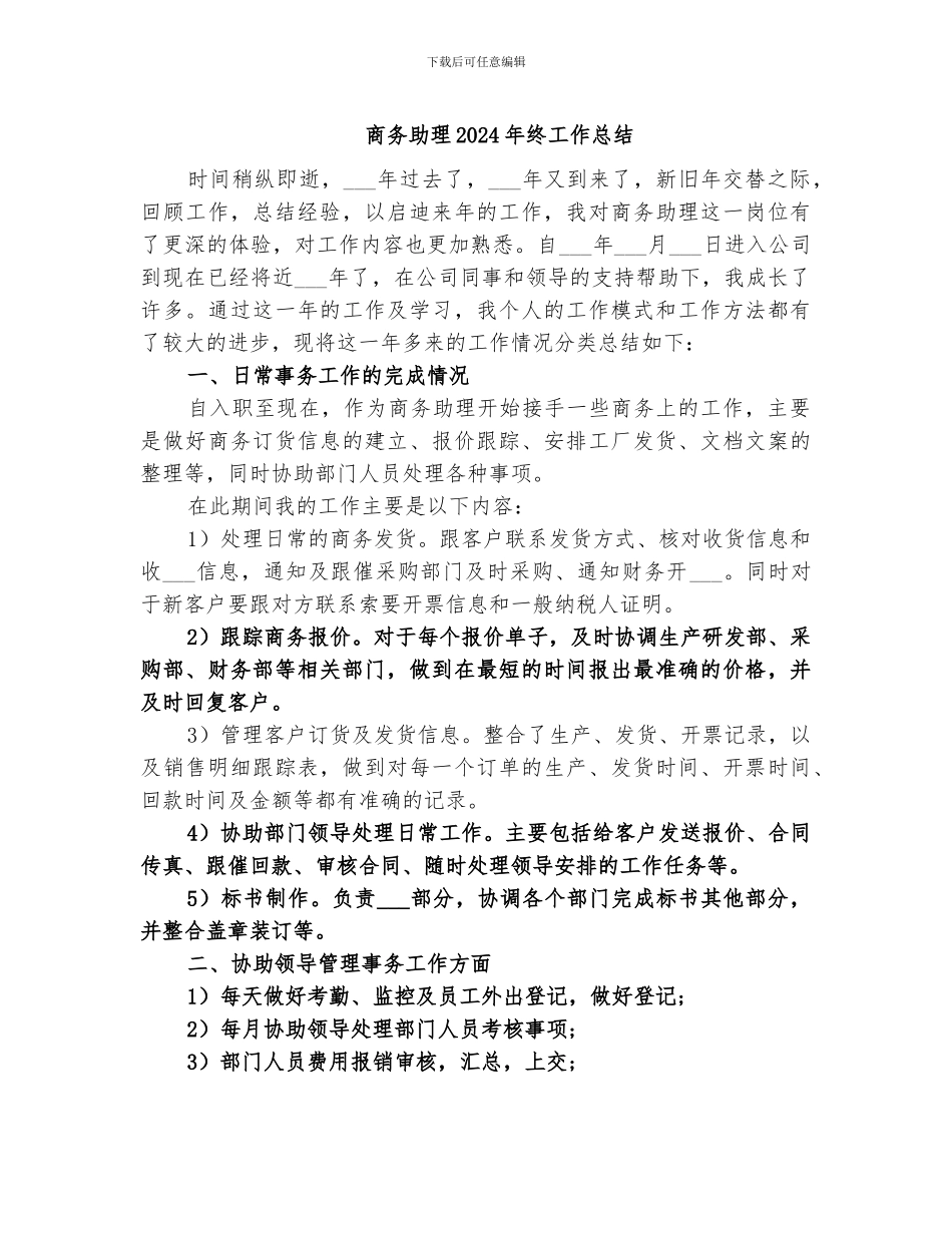 商务助理2024年终工作总结_第1页