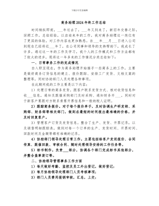 商务助理2024年终工作总结