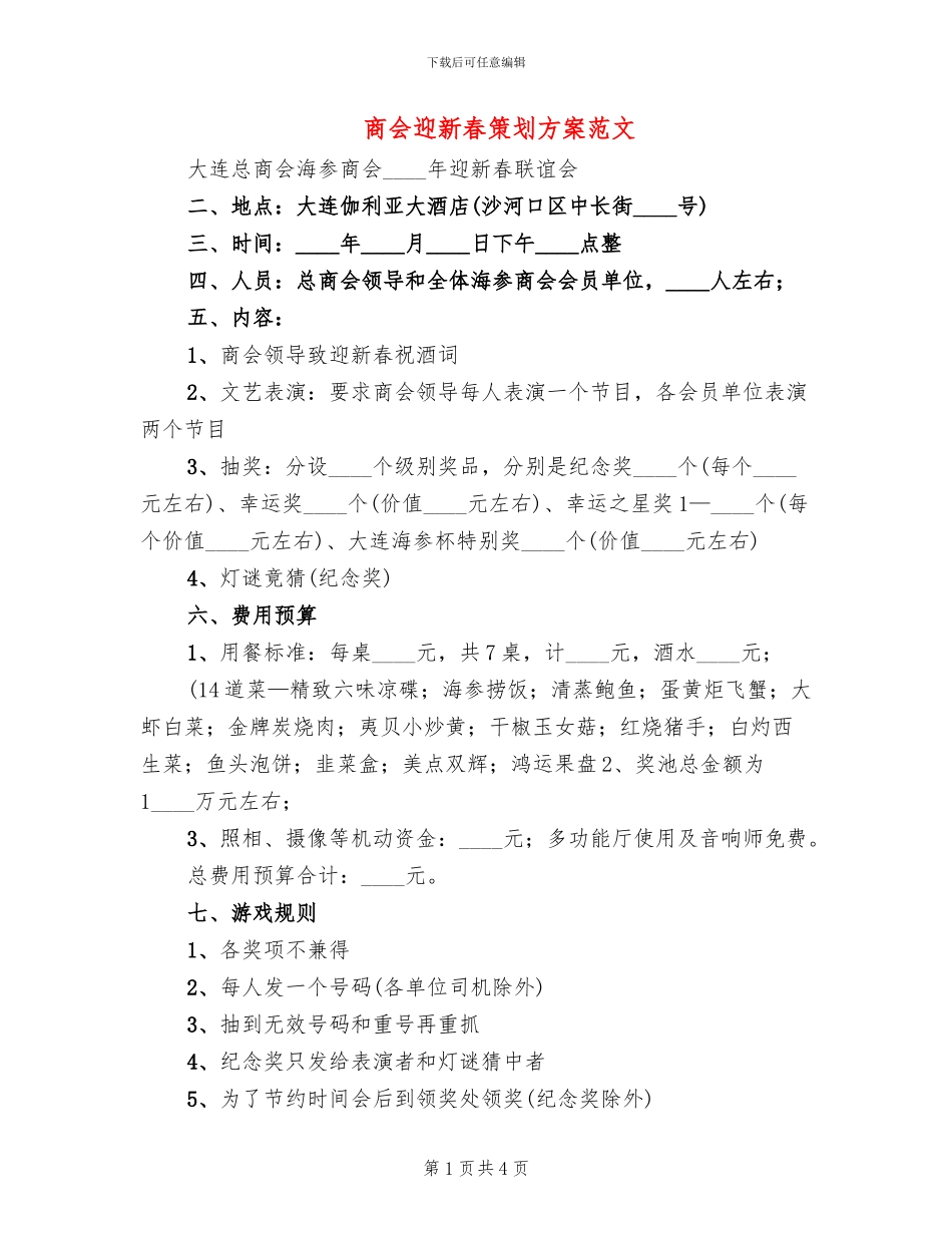 商会迎新春策划方案范文_第1页