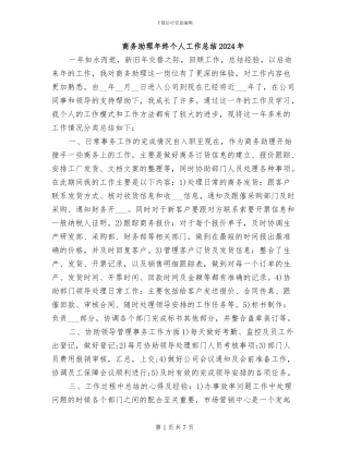 商务助理年终个人工作总结2024年