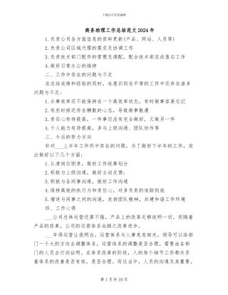 商务助理工作总结范文2024年