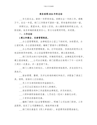 商务助理2024年终总结