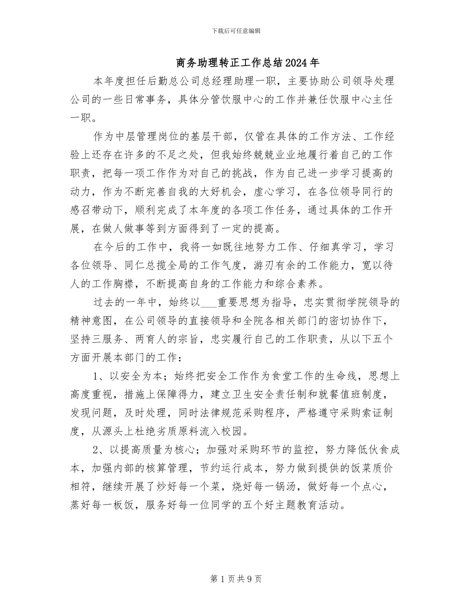 商务助理转正工作总结2024年_第1页