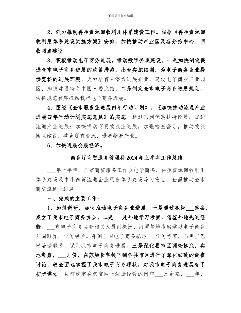 商务厅商贸服务管理科2024上半年工作总结_第3页