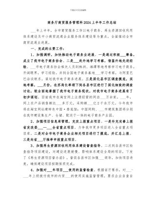 商务厅商贸服务管理科2024上半年工作总结