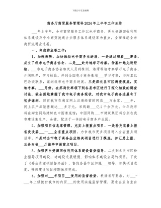 商务厅商贸服务管理科2024年上半年工作总结