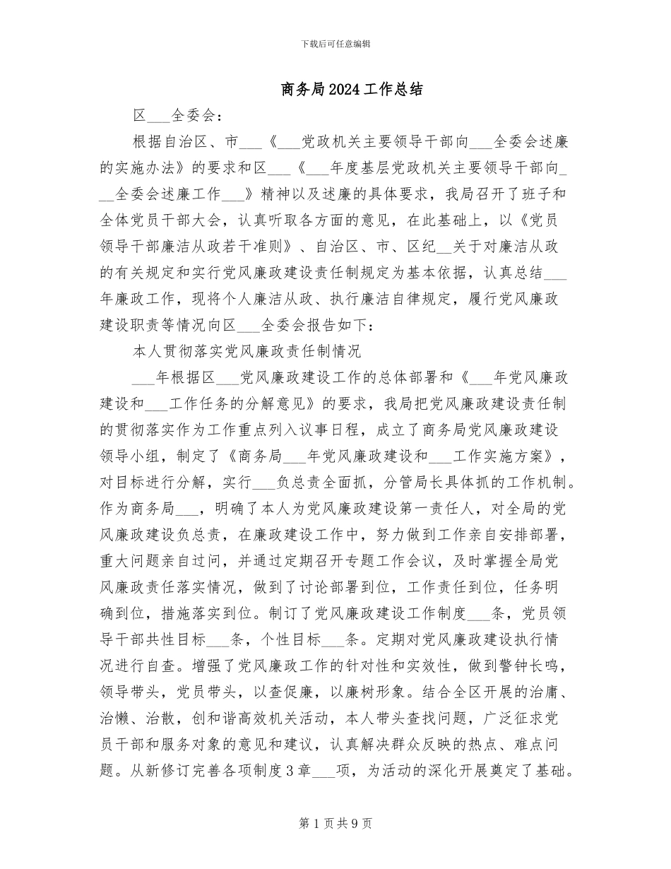 商务局2024工作总结_第1页