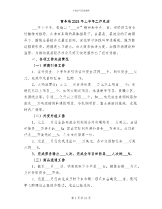 商务局2024年上半年工作总结