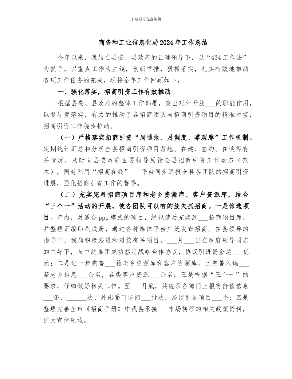 商务和工业信息化局2024年工作总结_第1页
