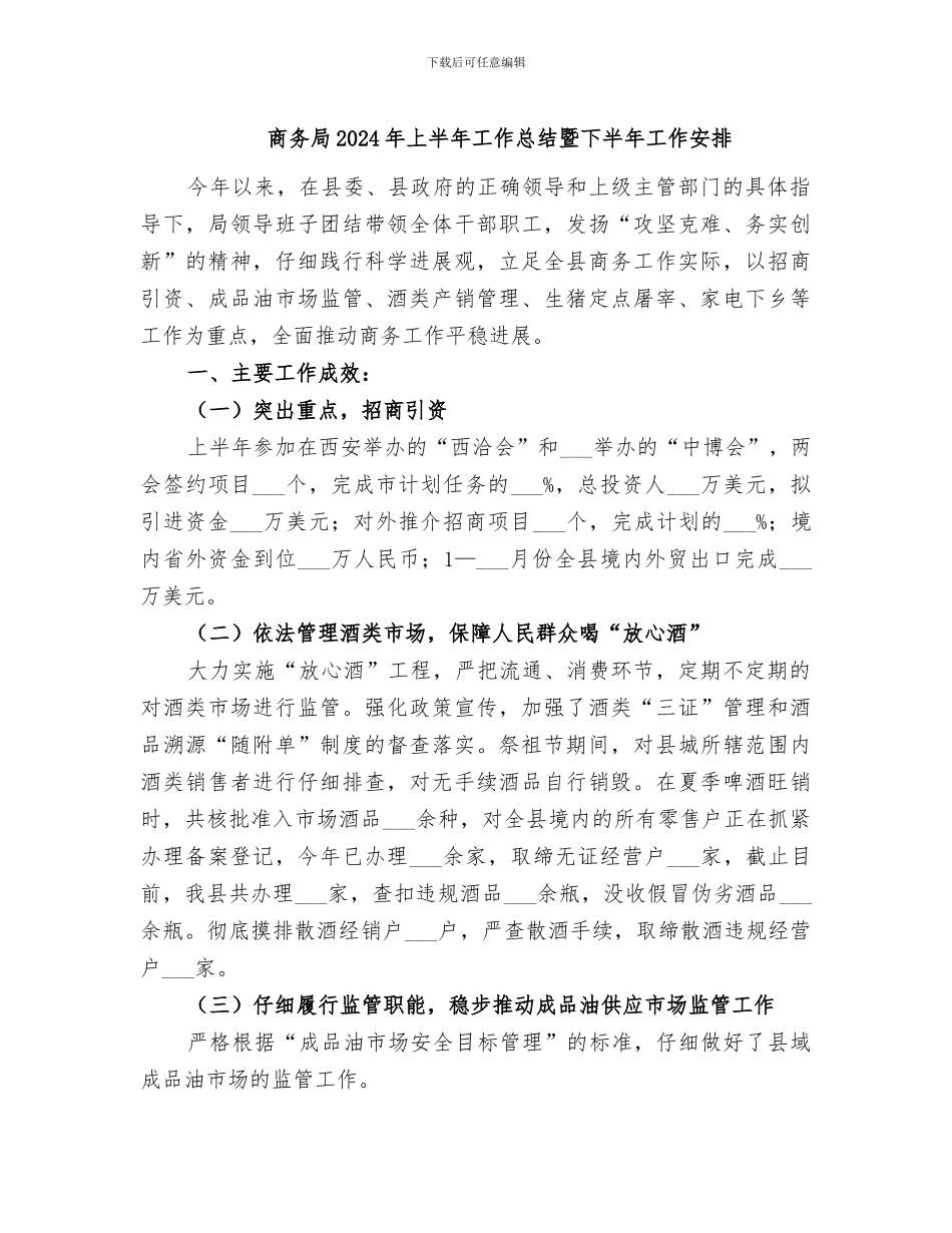 商务局2024年上半年工作总结暨下半年工作安排_第1页