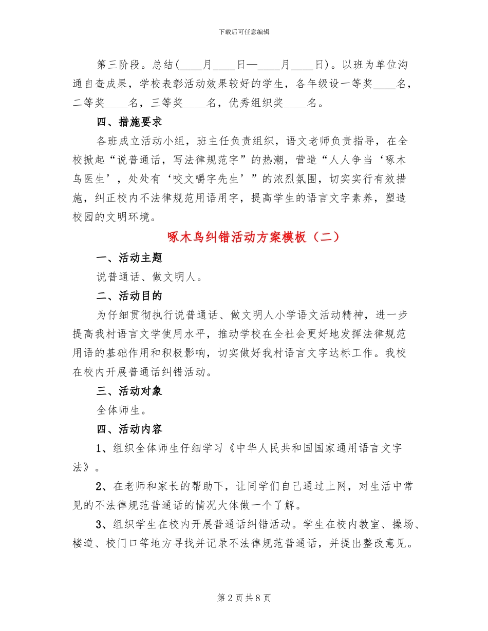 啄木鸟纠错活动方案模板_第2页